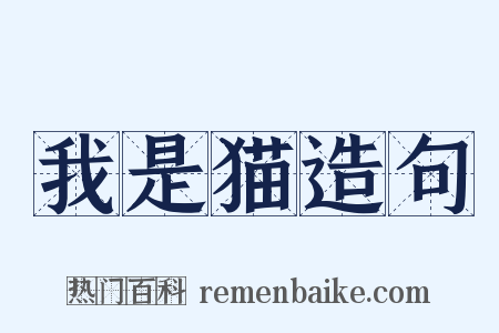 我是猫造句是什么意思的图片